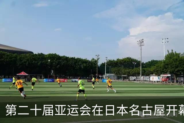 第二十届亚运会在日本名古屋开幕 “中国蓝”耀眼亮相